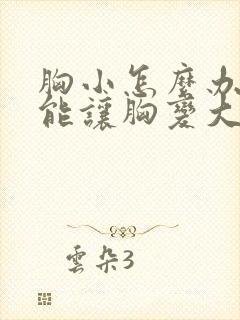 胸小怎么办怎么能让胸变大