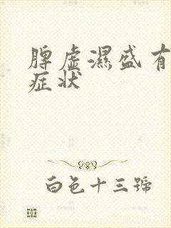 脾虚湿盛有哪些症状