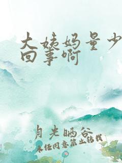 大姨妈量少怎么回事啊