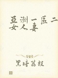 亚洲一区二区熟女人妻