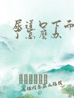 尿道口下面裂开了怎么办