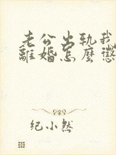 老公出轨我不想离婚怎么惩罚他