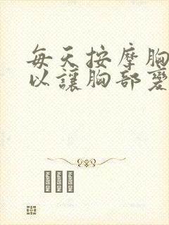 每天按摩胸部可以让胸部变大吗