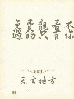 免费观看不能错过的只有你电影