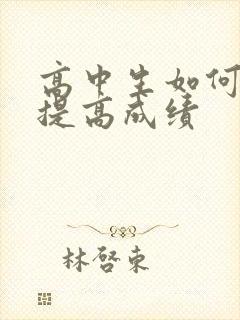 高中生如何快速提高成绩