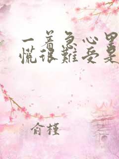 一着急心里就发慌很难受是什么原因