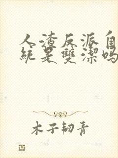 人渣反派自救系统是双洁吗