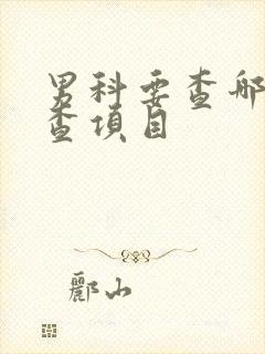 男科要查哪些检查项目