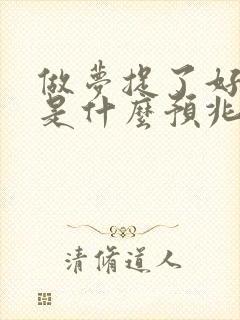 做梦捉了好多鱼是什么预兆