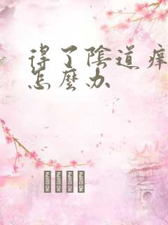 得了阴道痒应该怎么办