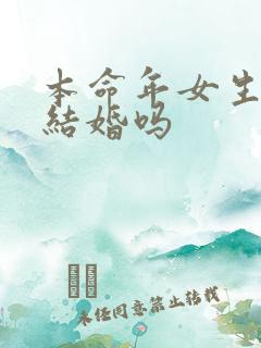 本命年女生可以结婚吗