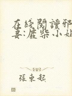 在线阅读邪王追妻:废柴小姐要逆袭