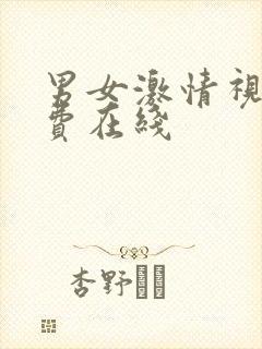 男女激情视频免费在线