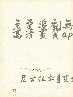 免费追剧无广告高清画质app