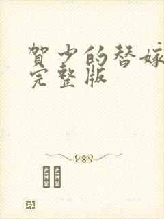 贺少的替嫁新娘完整版