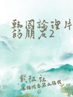 韩国论理片妈妈的朋友2