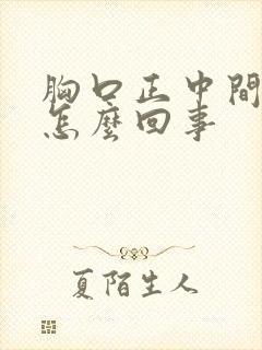 胸口正中间疼是怎么回事