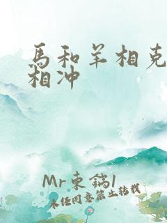 马和羊相克还是相冲