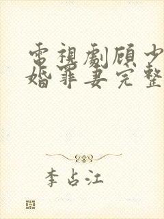 电视剧顾少的隐婚罪妻完整版