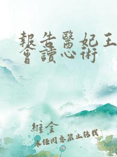 报告医妃王爷他会读心术