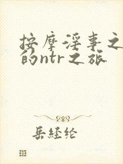 按摩淫事之人妻的ntr之旅