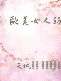 欧美女人的屁眼