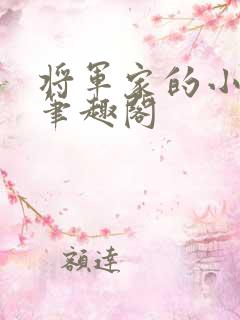 将军家的小娘子笔趣阁