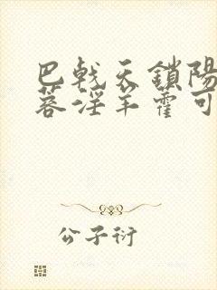 巴戟天锁阳肉苁蓉淫羊藿可以一起泡酒吗