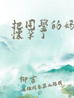 把同学的妈妈搞怀孕了