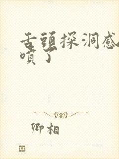 舌头探洞感觉要喷了