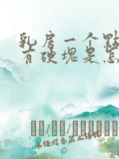 乳房一个点疼没有硬块是怎么回事