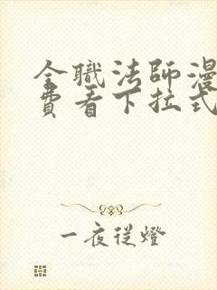 全职法师漫画免费看下拉式六漫画