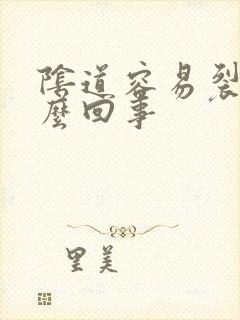 阴道容易裂开怎么回事