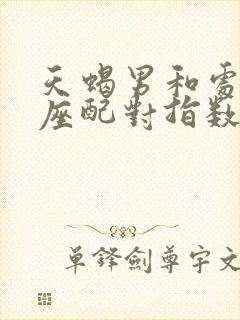 天蝎男和处女女座配对指数