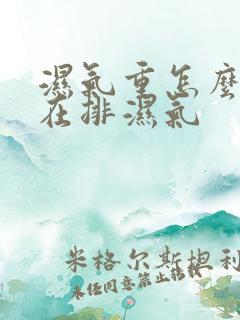 湿气重怎么知道在排湿气