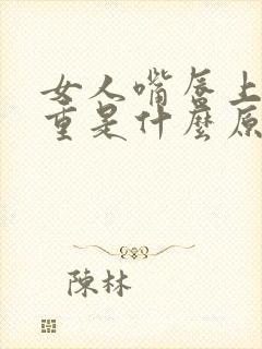 女人嘴唇上汗毛重是什么原因?