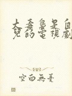 大毒枭是自己女儿的电视剧