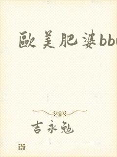 欧美肥婆bbw