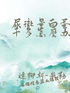 尿微量白蛋白五千多怎么办