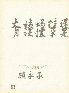 大姨妈推迟半个月没怀孕是怎么事