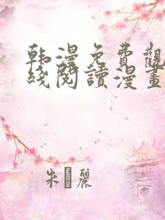 韩漫免费观看在线阅读漫画网站