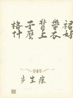 格子背带裙搭配什么上衣好看图片