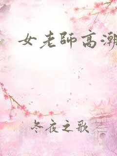 女老师高潮视频