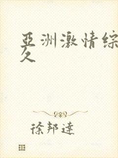 亚洲激情综合久久