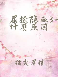 尿检隐血3十是什么原因