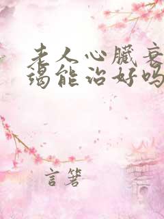 老人心脏衰竭衰竭能治好吗怎么治疗