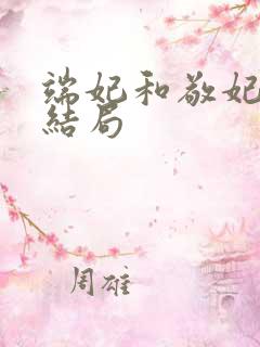 端妃和敬妃最后结局