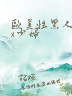 欧美性黑人xxx少妇