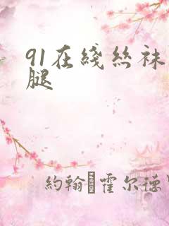 91在线丝袜美腿