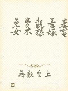 免费观看老严有女不愁嫁电视剧